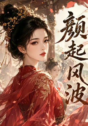 颜起风波(46集) 颜起风波(46集)更新时间一览表