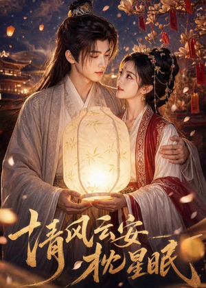 清风云安枕星眠（61集）最近很火的短剧