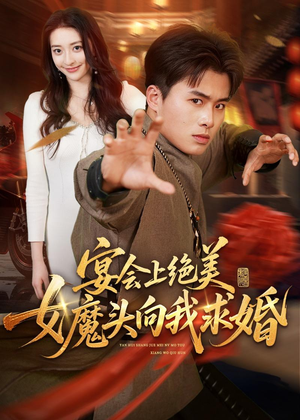 宴会上绝美女魔头向我求婚(55集) 宴会上绝美女魔头向我求婚(55集)好看短剧推荐