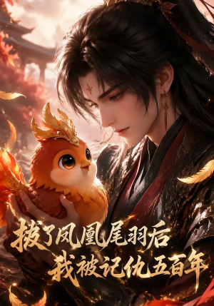 拔了凤凰尾羽后我被记仇五百年(31集) 拔了凤凰尾羽后我被记仇五百年(31集)热门短剧榜单