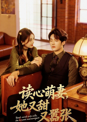 读心萌妻,她又甜又嚣张(73集) 读心萌妻,她又甜又嚣张(73集)最火爆短剧