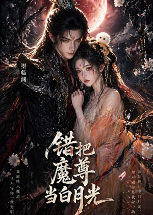 错把魔尊当白月光（10集）短剧越看越精彩