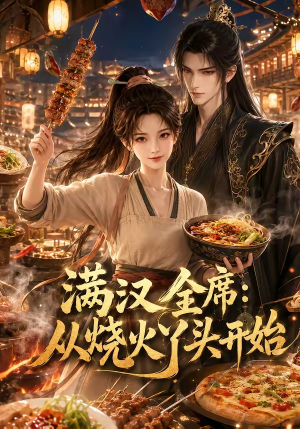 满汉全席从烧火丫头开始(41集) 满汉全席从烧火丫头开始(41集)推荐你们也去看