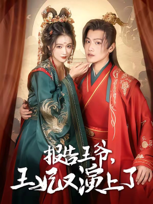 报告王爷,王妃又演上了(73集) 报告王爷,王妃又演上了(73集)独家短剧免费看