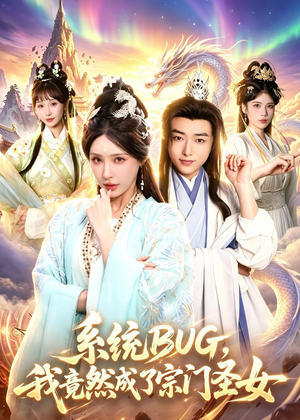 系统BUG，我竟然成了宗门圣女（77集）推荐好短剧