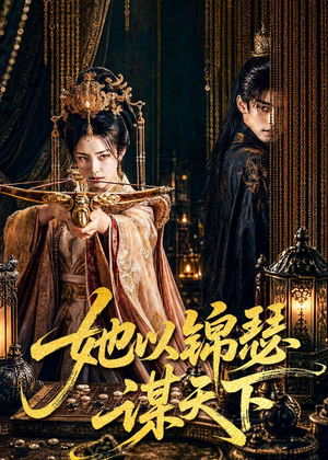 她以锦瑟谋天下（100集）在哪个平台看好
