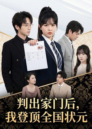判出家门后,我登顶全国状元(60集) 判出家门后,我登顶全国状元(60集)精彩短剧分享
