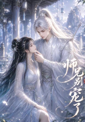 师兄别宠了(23集) 师兄别宠了(23集)短剧小说在线看