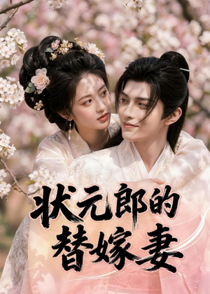状元郎的替嫁妻(52集) 状元郎的替嫁妻(52集)经典回顾免费看