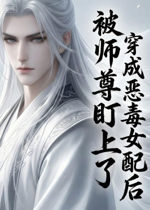 穿越成恶毒女配后被师尊盯上了（14集）去哪里看
