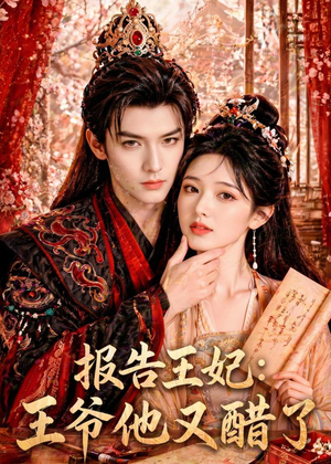 报告王妃：王爷他又醋了（72集）红果免费看短剧