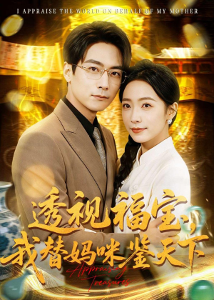 透视福宝，我替妈咪鉴天下（76集）精彩短剧分享。