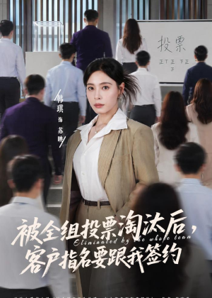 被全组投票淘汰后，客户指名要跟我签约（70集）最新上映免费看