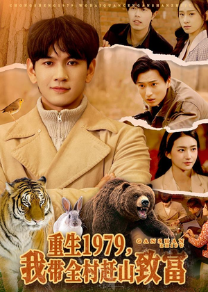 重生1979，我带全村赶山致富（99集）爱上了这部剧了