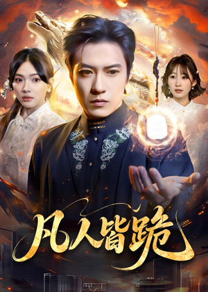 凡人皆跪（80集）精彩短剧免费看
