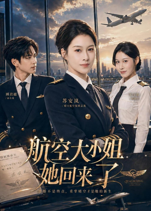 航空大小姐她回来了（60集）免费短剧就是爽