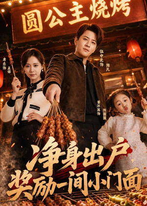 净身出户,奖励一间小门面(80集) 净身出户,奖励一间小门面(80集)短剧太精彩