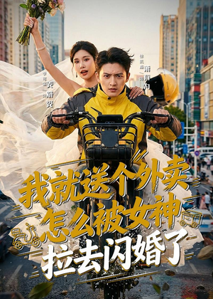 我就送个外卖，怎么被女神拉去闪婚了（80集）短剧分享片段