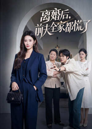 离婚后,前夫全家都慌了(60集) 离婚后,前夫全家都慌了(60集)免费短剧全集看