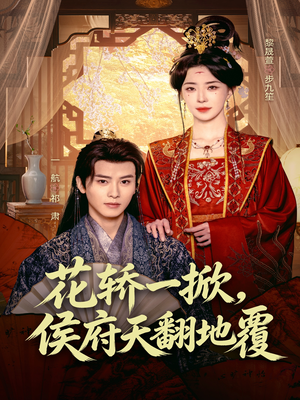 花轿一掀，侯府天翻地覆（77集）深深爱上这部剧