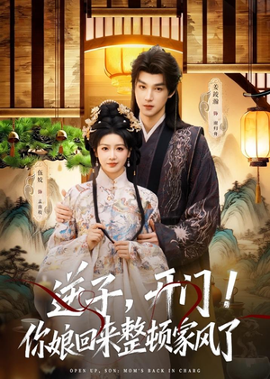 逆子，开门！你娘回来整顿家风了（70集）短剧追到爽