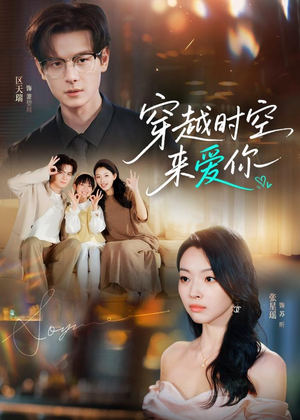 穿越时空来爱你(56集) 穿越时空来爱你(56集)短剧全集完整