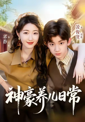 神豪养儿日常(60集) 神豪养儿日常(60集)短剧片段推荐