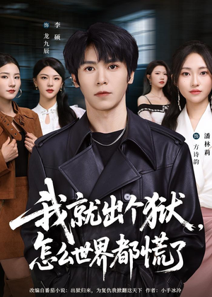 我就出个狱,怎么世界都慌了(81集) 我就出个狱,怎么世界都慌了(81集)更新时间