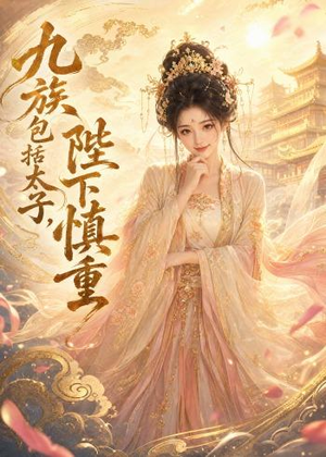 九族包括太子，陛下慎重（48集）在线免费观看