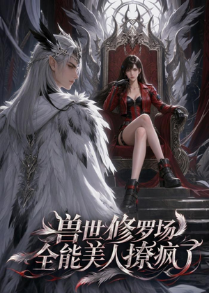 兽世修罗场：全能美人撩疯了（62集）在线看