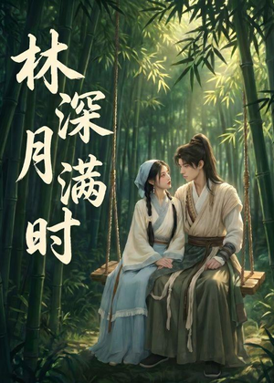 林深月满时（46集）热播短剧全集看