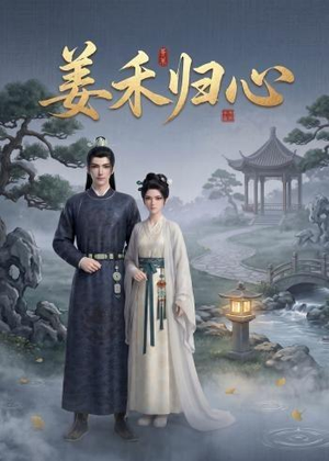 姜禾归心（23集）百万短剧抢先看