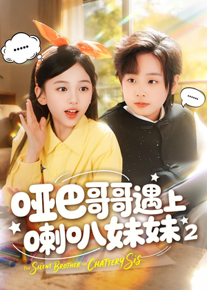 哑巴哥哥遇上喇叭妹妹2(91集) 哑巴哥哥遇上喇叭妹妹2(91集)在哪个app能看