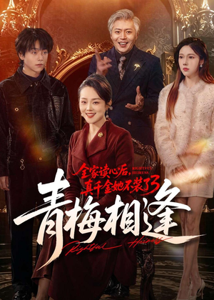 全家读心后,真千金她不装了3:青梅相逢(100集) 全家读心后,真千金她不装了3:青梅相逢(100集)360网盘观看