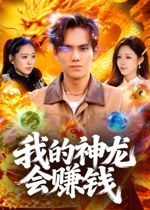 我的神龙会赚钱(97集) 我的神龙会赚钱(97集)古装短剧推荐