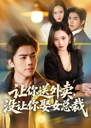 让你送外卖,没让你娶女总裁(80集) 让你送外卖,没让你娶女总裁(80集)好看短剧追不停