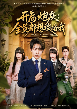 开局炮灰:全员都想攻略我(80集) 开局炮灰:全员都想攻略我(80集)短剧全集抢先看