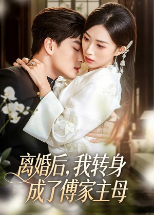 离婚后,我转身成了傅家主母(62集) 离婚后,我转身成了傅家主母(62集)免费短剧大全