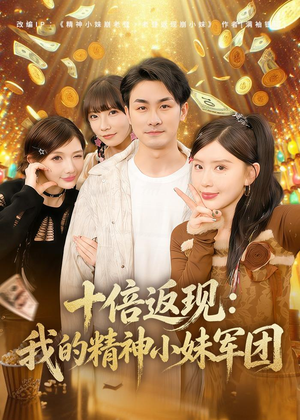 十倍返现:我的精神小妹军团(80集) 十倍返现:我的精神小妹军团(80集)全网独播免费看