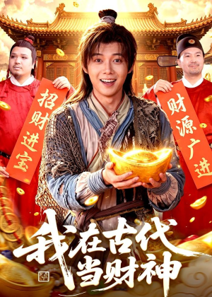 我在古代当财神(106集) 我在古代当财神(106集)原创精彩短剧