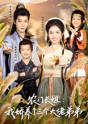 农门长姐:我娇养了三个大佬弟弟&重生荒年弟凭姐贵(80集) 农门长姐:我娇养了三个大佬弟弟&重生荒年弟凭姐贵(80集)夸克网盘在线看