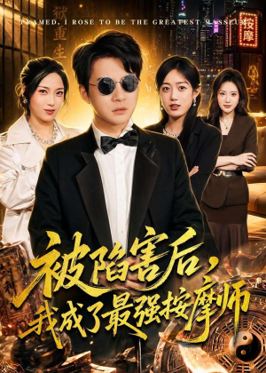 被陷害后,我成了最强按摩师(90集) 被陷害后,我成了最强按摩师(90集)独家资源免费看