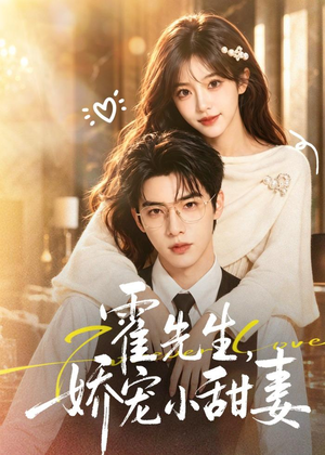 霍先生，娇宠小甜妻（88集）全剧免费观看
