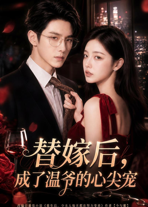 替嫁后，成了温爷的心尖宠（81集）经典老剧免费看