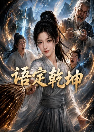 语定乾坤（32集）热门短剧抢先看
