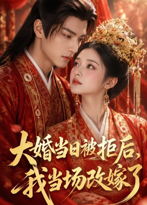 大婚当日被拒后，我当场改嫁了（52集）免费看短剧全集