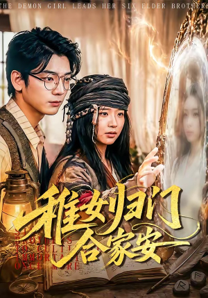 稚女归门合家安（90集）在哪个平台看好