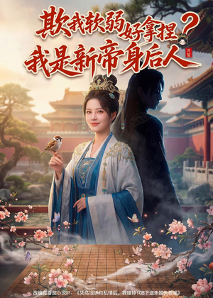 欺我软弱好拿捏？我是新帝身后人（60集）直接看到大结局