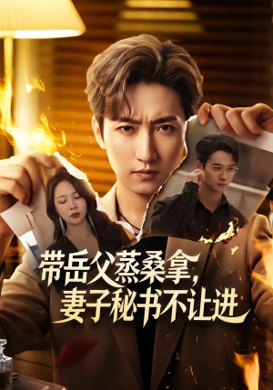 带岳父蒸桑拿，妻子秘书不让进（61集）最火短剧热播