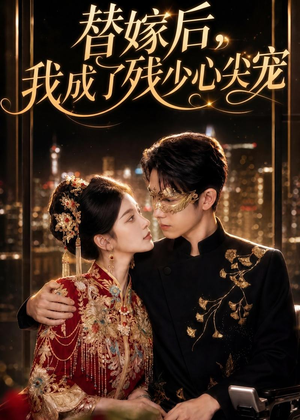 替嫁后，我成了残少心尖宠（81集）红果短剧看全集